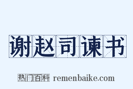 谢赵司谏书是什么意思的图片